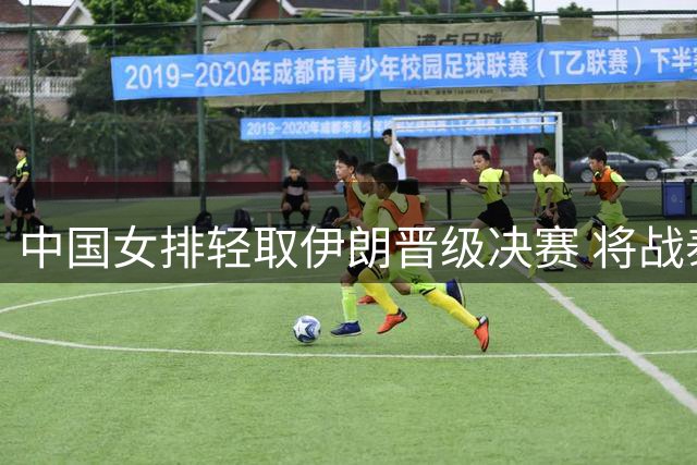 中国女排轻取伊朗晋级决赛 将战泰国争夺亚锦赛冠军