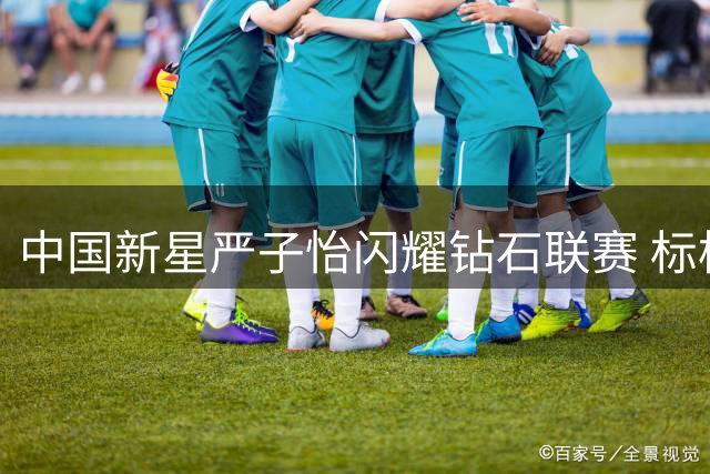 中国新星严子怡闪耀钻石联赛 标枪赛场尽显王者风范