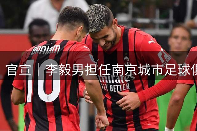 官宣｜李毅男担任南京城市足球俱乐部一线队主教练