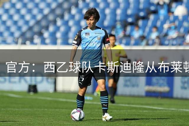 官方：西乙球队卡斯迪隆从布莱顿租借18岁新星奥罗斯科