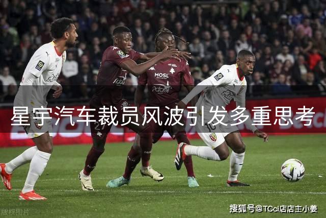星宇汽车裁员风波引发多重思考
