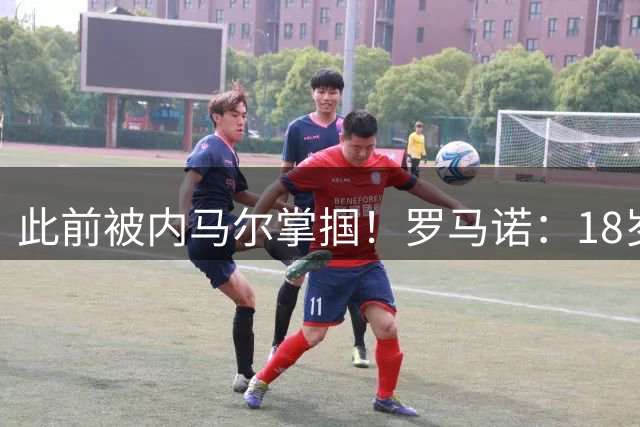 此前被内马尔掌掴！罗马诺：18岁小罗比尼奥从桑托斯转会热那亚