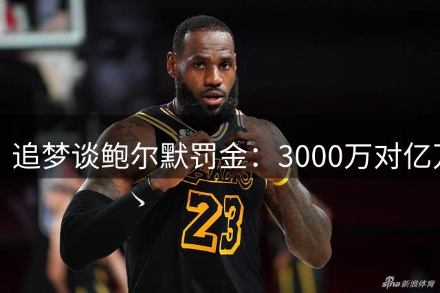 追梦谈鲍尔默罚金：3000万对亿万富豪亦是巨额支出